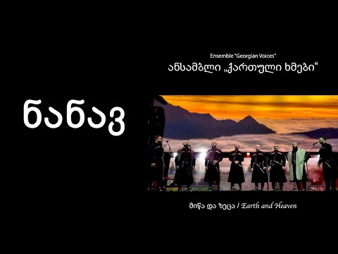 ქართული ხმები - ნანავ / Georgian Voices - Nanav